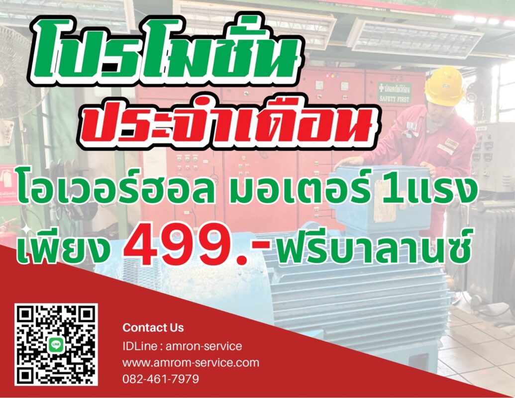 โอเวอร์ฮอลเครื่องจักร,โอเวอร์ฮอลมอเตอร์,Overhaul motor,มอเตอร์ AC DC,มอเตอร์เกียร์,ปั๊มน้ำ,โบลเวอร์,Alignment มอเตอร์ AC DC,มอเตอร์เกียร์, ปั๊มน้ำ, โบเวอร์, มอเตอร์สลืมปริง,รับบาลานซ์,ShutDown Maintenance